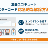 三菱 エコキュート エラー解除