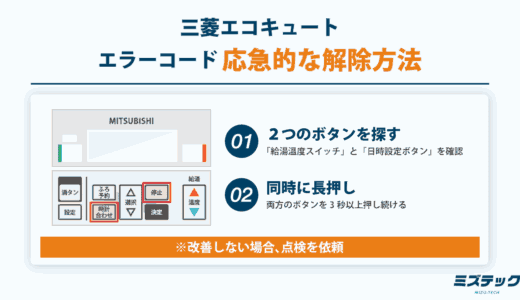 三菱エコキュートのエラー解除方法は？コード一覧と各対処法