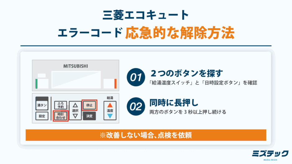 三菱 エコキュート エラー解除