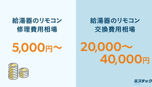 給湯器のリモコンが故障した時の修理・交換費用は？故障時の対応方法も解説