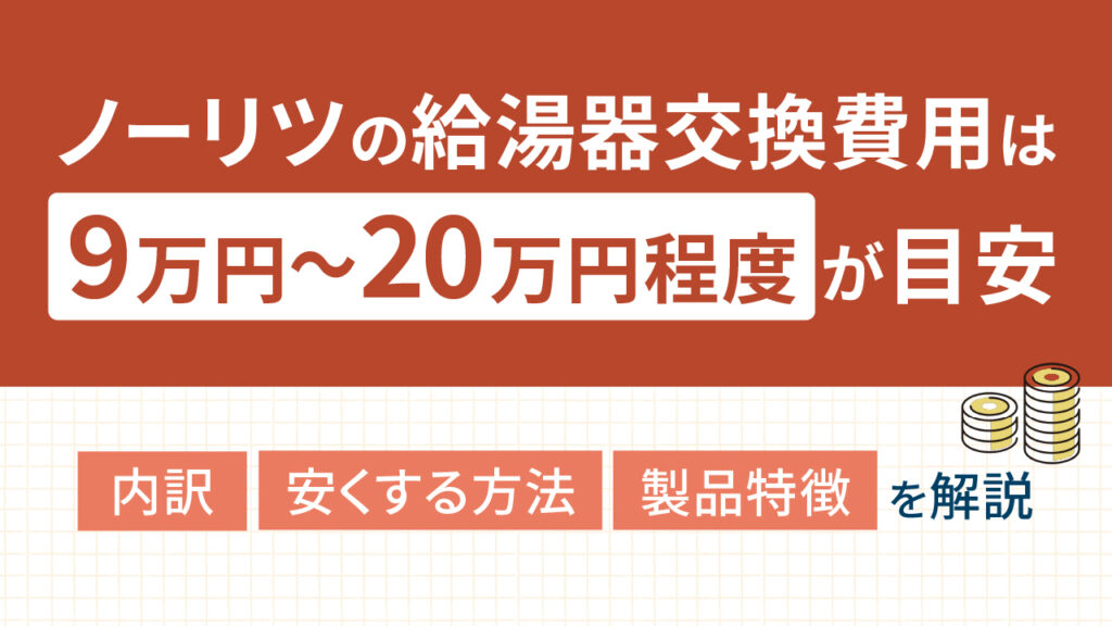 ノ-リツ給湯器値引き交渉有り ノーリツ GT-2410ARXからのお取替え 工事付セットで最安価格のご提案