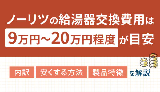 ノーリツ・ガス給湯器交換費用相場は？内訳や安くする方法、製品の特徴もご紹介