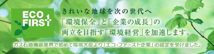 エコ・ファースト