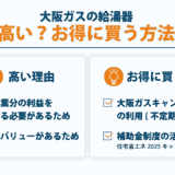 大阪ガスの給湯器はなぜ高い