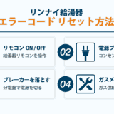 リンナイ 給湯器 エラー