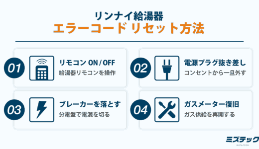 リンナイ給湯器のエラーコード一覧｜リセット方法と直し方