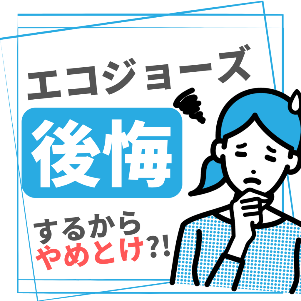 エコジョーズは後悔するからやめとけ」と失敗の声がある理由5つ | 株式 