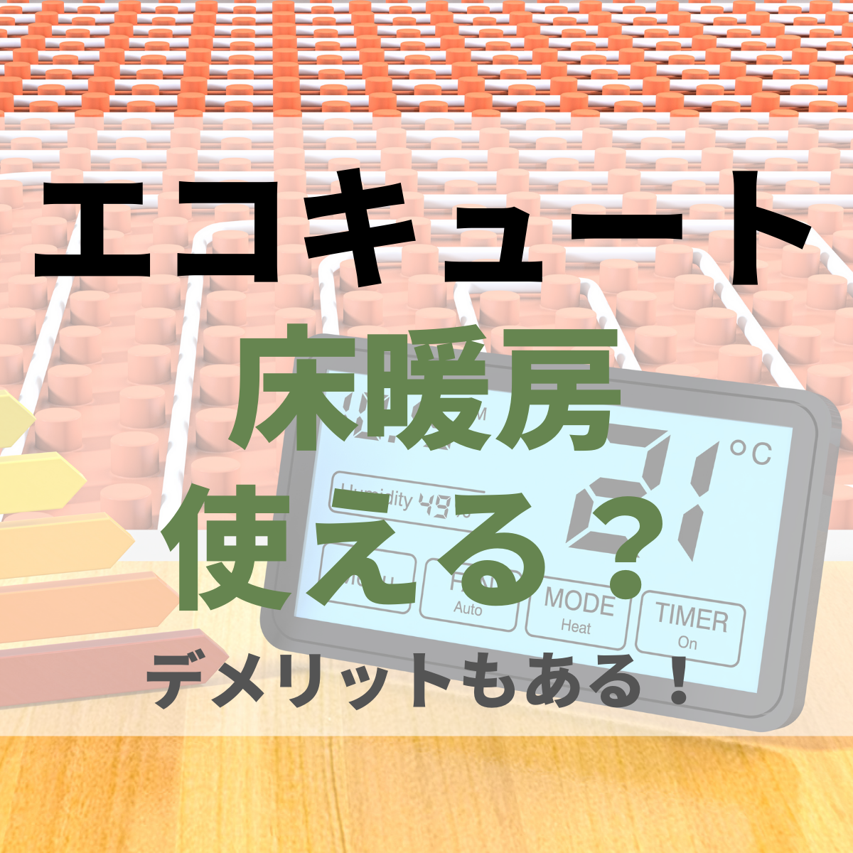 エコキュートで床暖房は使える？デメリット・メーカー別で機能付き製品を交換費用とともに紹介