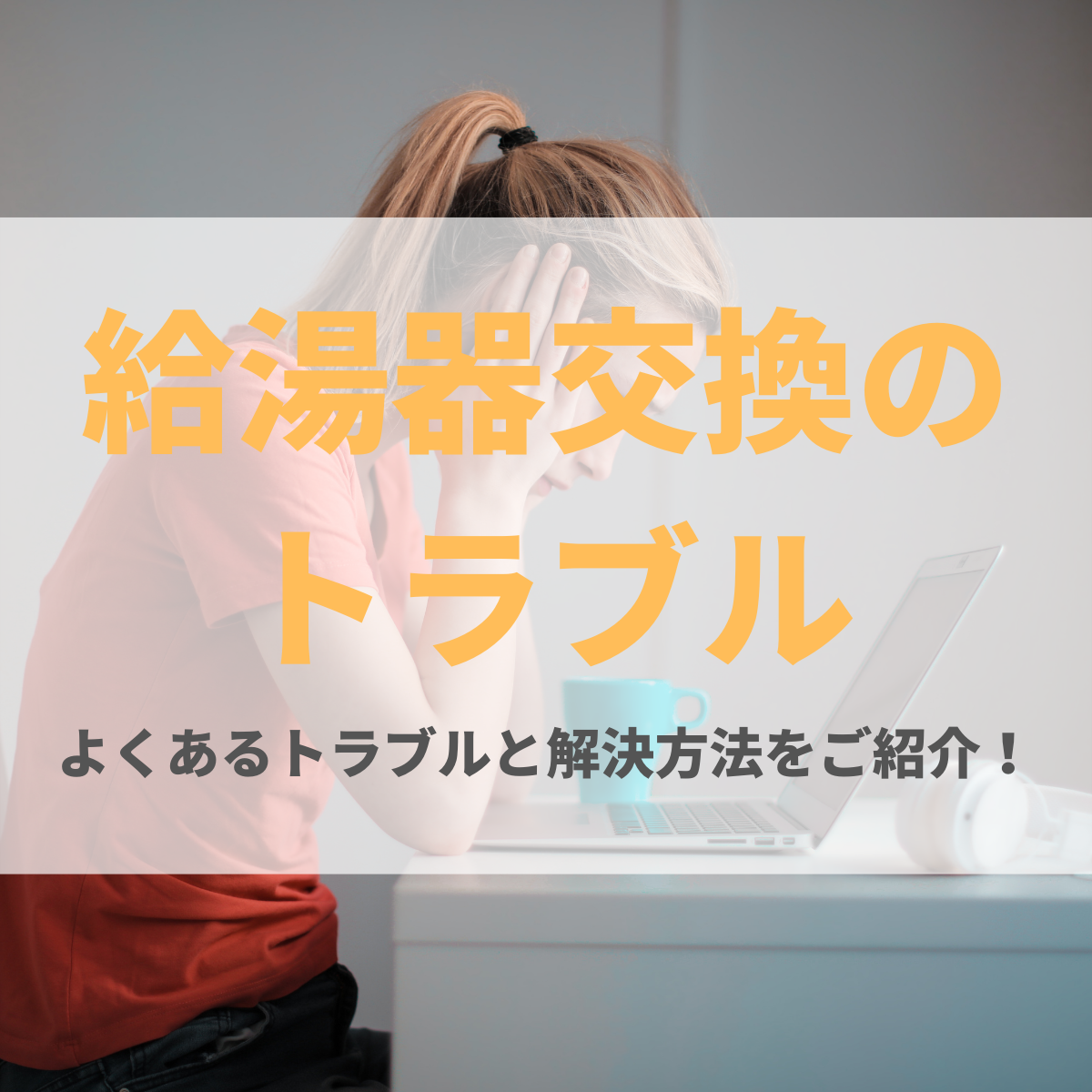 悪徳業者による給湯器交換時のトラブルリスト｜予防法・対処法を解説！