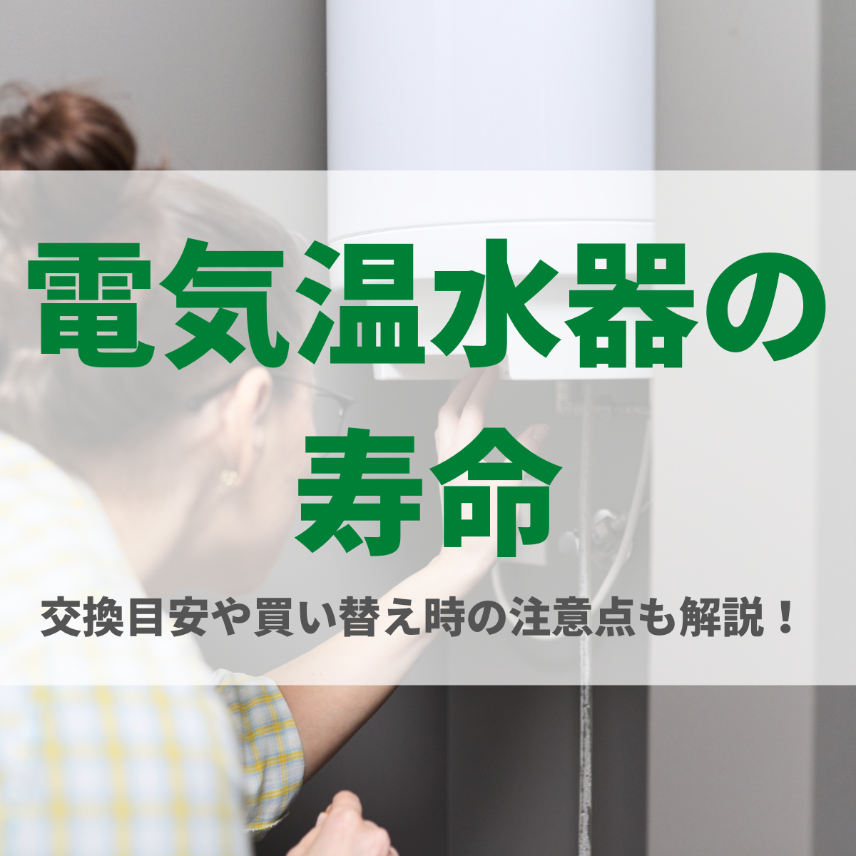 電気温水器の寿命は何年？交換目安の症状や買い替えを見極める方法も解説！