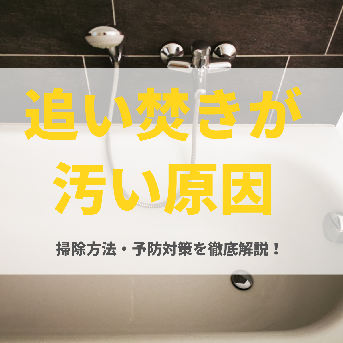 追い焚きが汚い原因と掃除方法・予防対策を徹底解説！