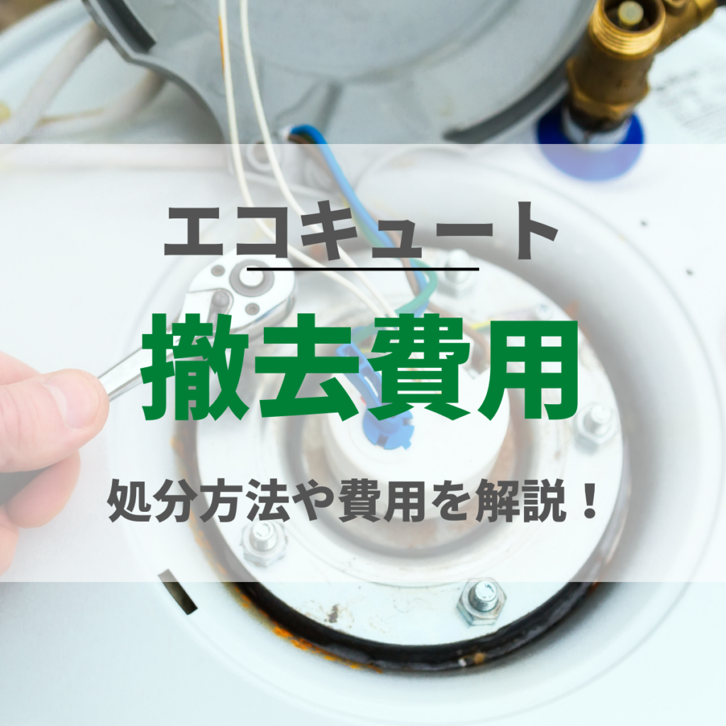 エコキュートの撤去費用の目安はいくら？交換以外の処分方法や処分費用