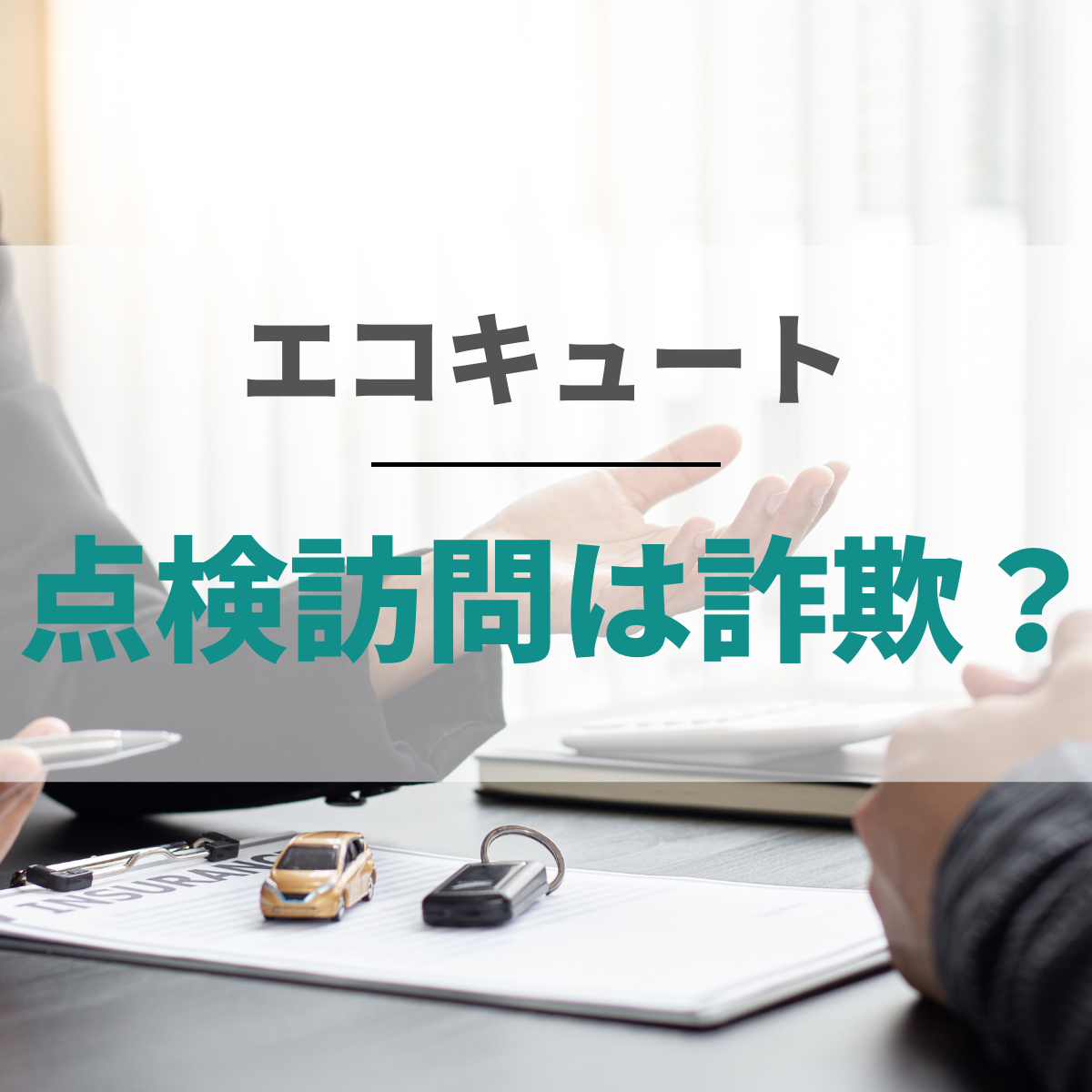 エコキュートの訪問販売でトラブルに巻き込まれた際の対策