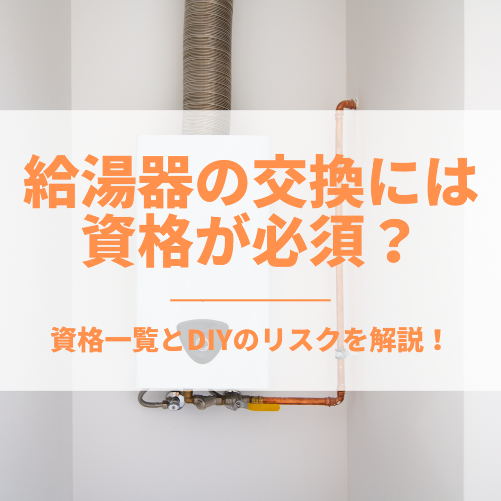給湯器の修理・交換には資格が必須？資格一覧とDIYのリスクを解説 