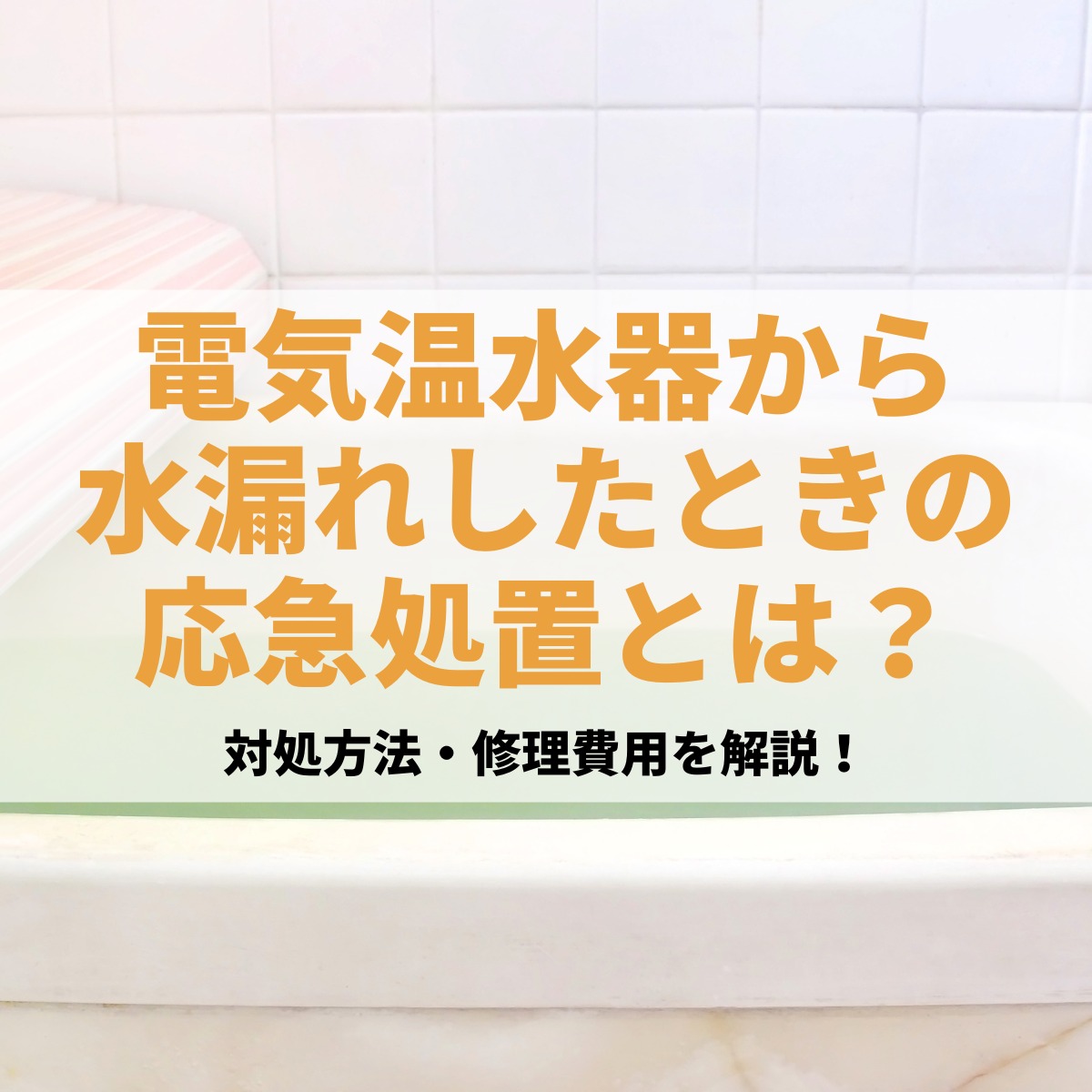 電気温水器の水漏れの対処法を解説！応急処置と修理にかかる費用も紹介
