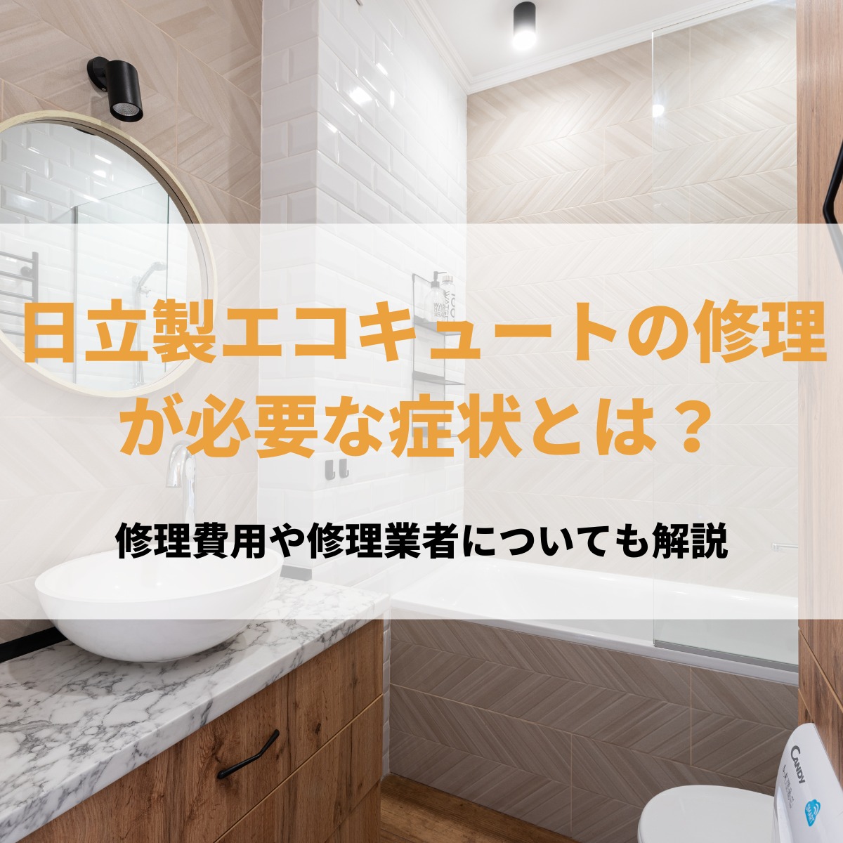 日立エコキュート　修理
