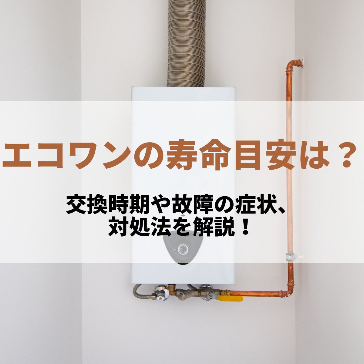 エコワンの寿命は何年？交換時期の目安や故障の症状と対処法を解説