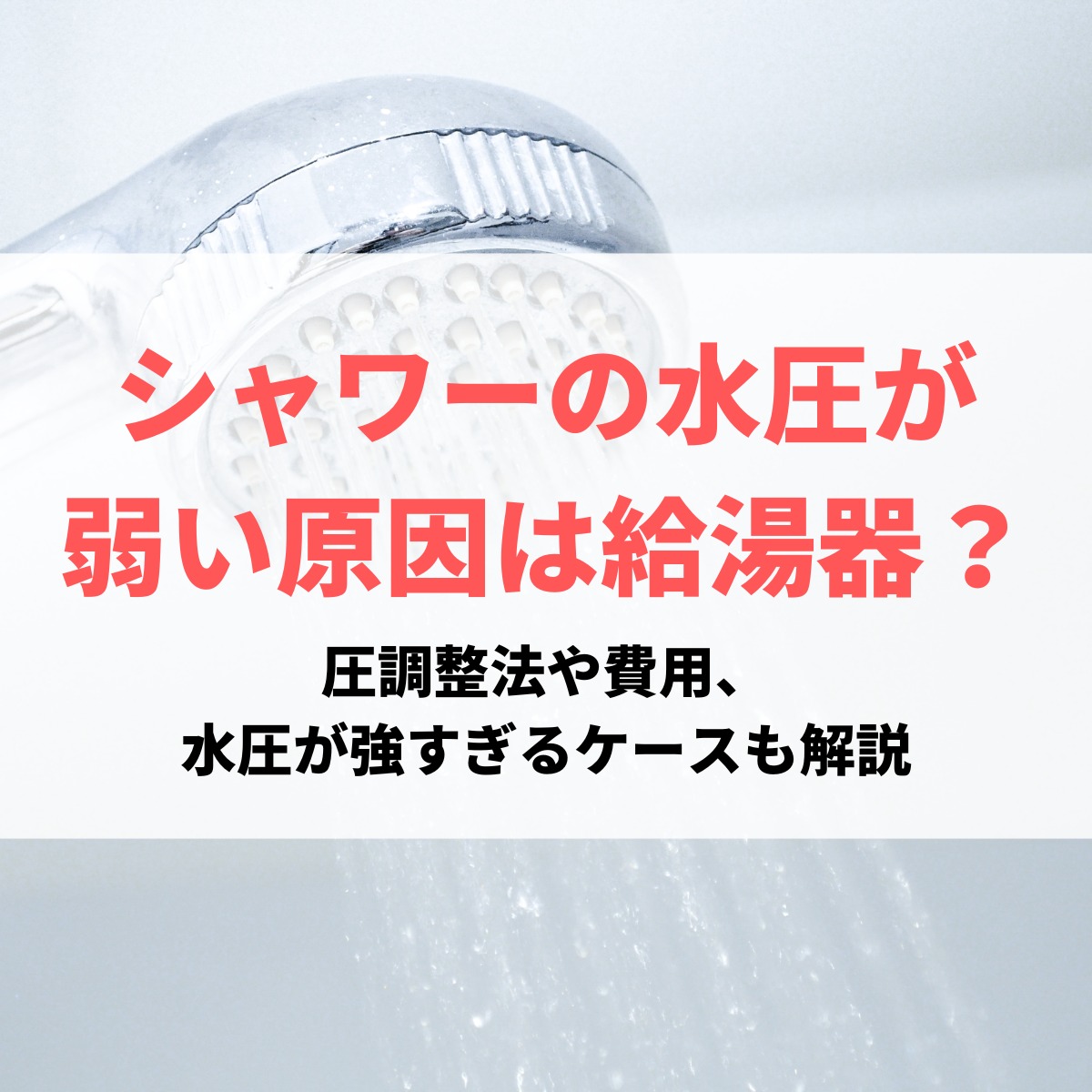 シャワーの水圧を上げる方法5選！一軒家・マンション別で弱い原因と水圧調整法も解説