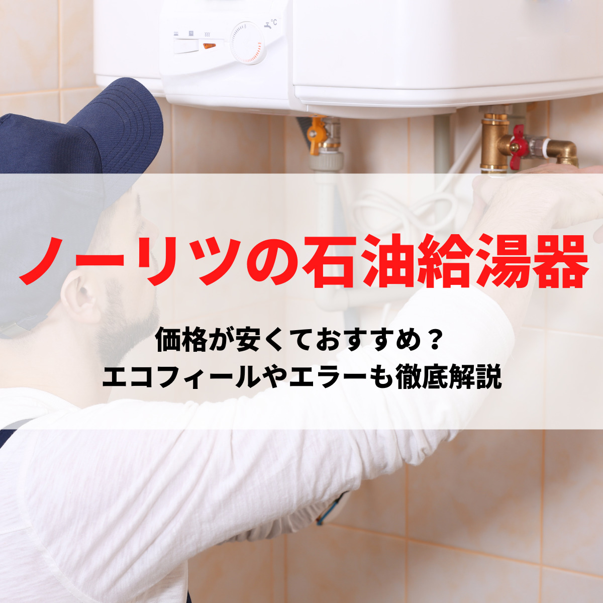 ノーリツの石油給湯器