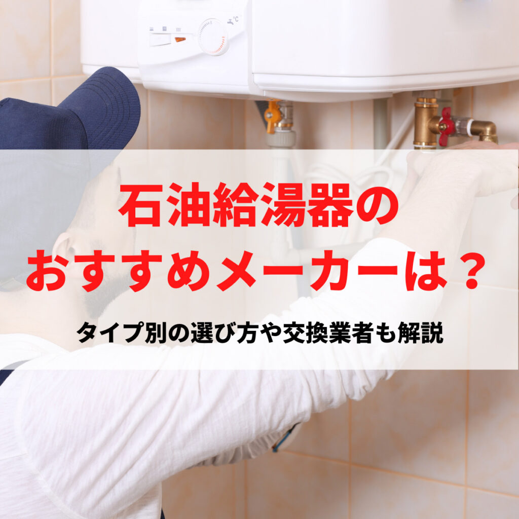 長府製作所、灯油給湯器、ボイラー、灯油タンク、セット CHOFU 石油