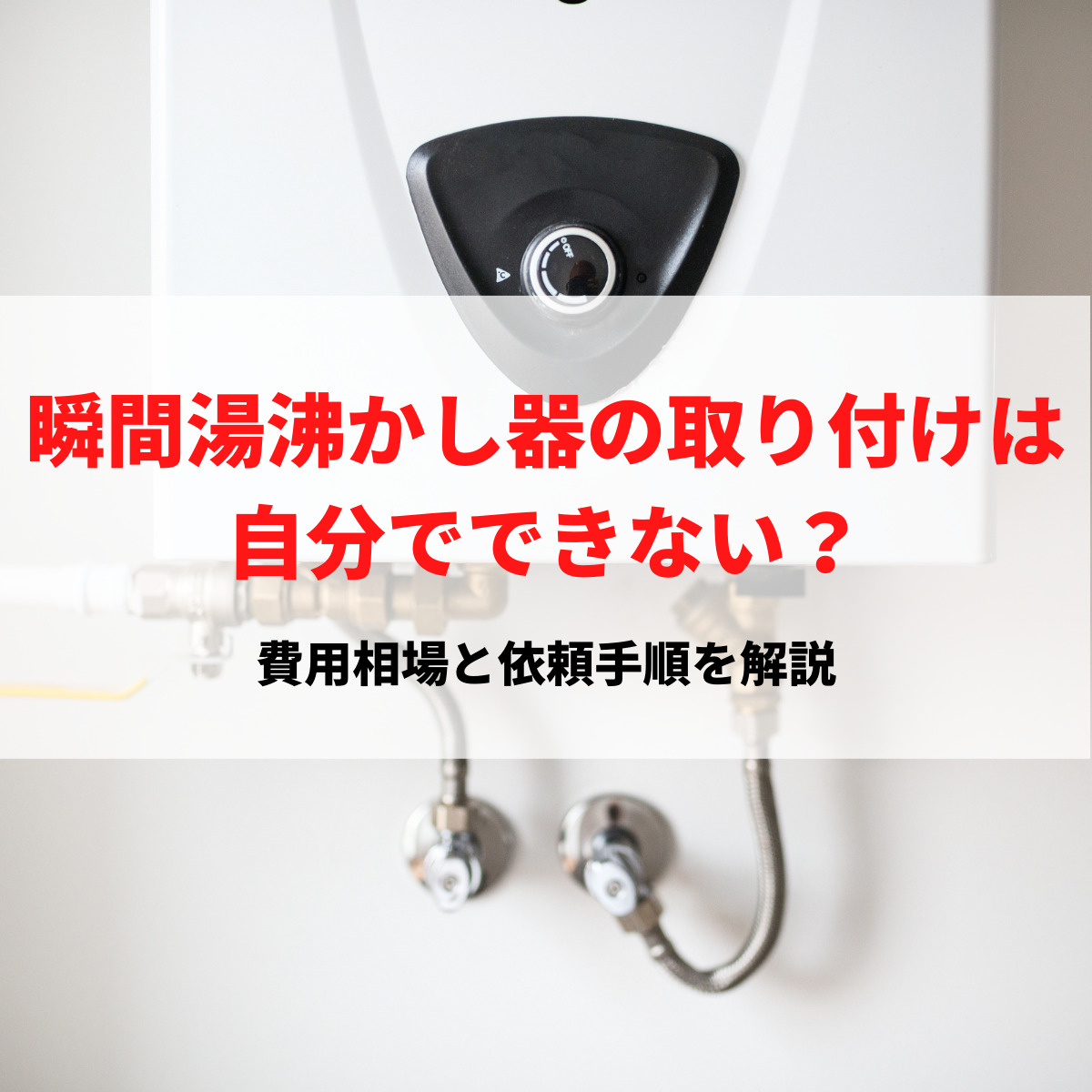 瞬間湯沸かし器の取り付けは自分でできない？依頼する業者の選び方や費用相場を解説