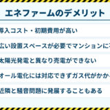 エネファームのデメリット