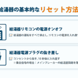 給湯器 リセット方法