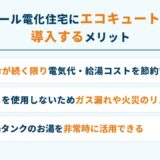 オール電化住宅にエコキュートを導入するメリット