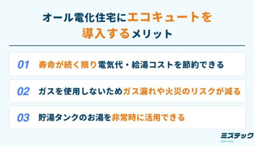 オール電化ではエコキュートがお得？導入するメリットと電気代を節約する方法も紹介