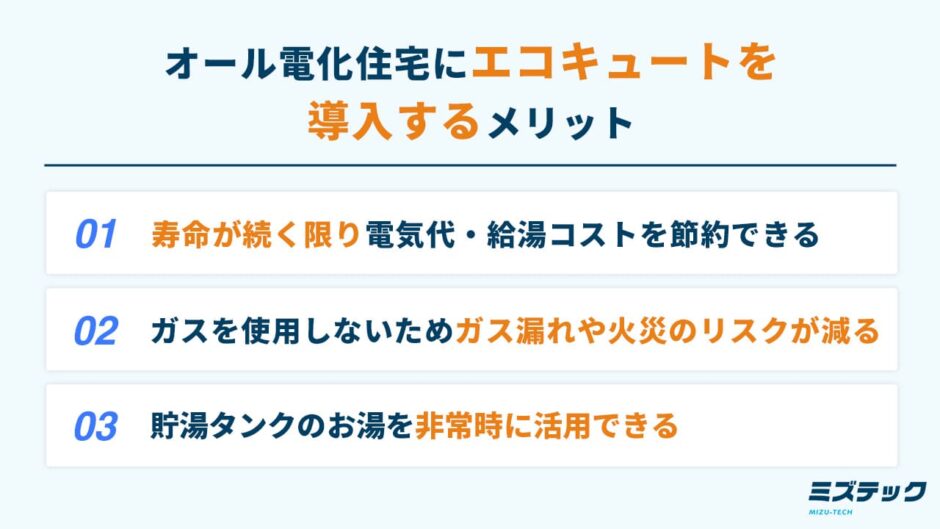 オール電化住宅にエコキュートを導入するメリット