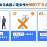 電気温水器の電気代を節約する方法