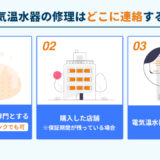 電気温水器の修理はどこに連絡する？
