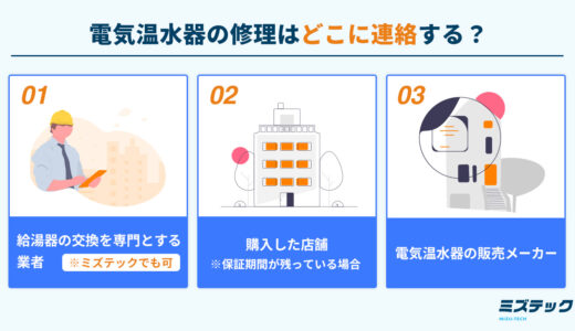電気温水器の修理はどこに連絡する？業者の選び方と故障の症状別の費用相場を紹介