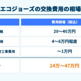エコジョーズの交換費用の相場
