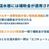 電気温水器には補助金が適用される？