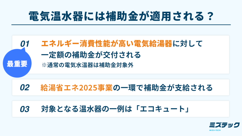 電気温水器には補助金が適用される？