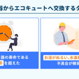 電気温水器からエコキュートへ交換するタイミング