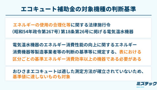 エコキュート補助金の対象機種の2025年版を紹介！対象商品の基準値・要件を詳しく解説