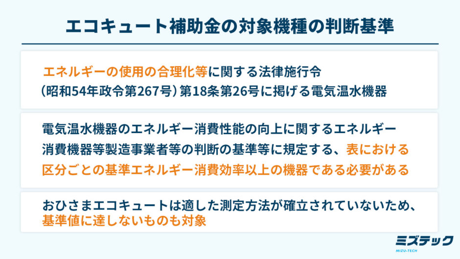 エコキュート補助金の対象機種の判断基準