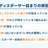ディスポーザー詰まりの原因