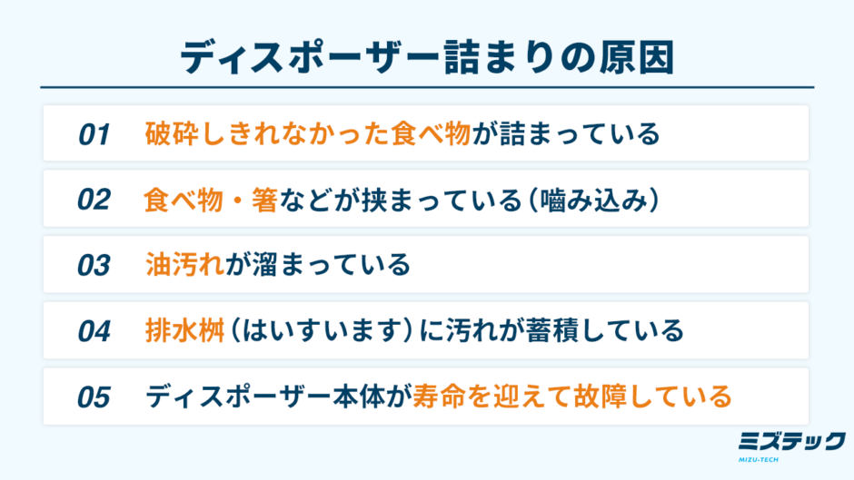 ディスポーザー詰まりの原因