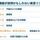 給湯器が故障かもしれない異音リスト