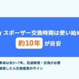 ディスポーザーの交換時期
