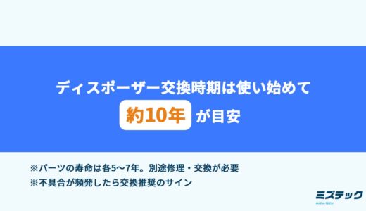 ディスポーザーの交換時期はいつ？費用相場や依頼時の注意点を解説