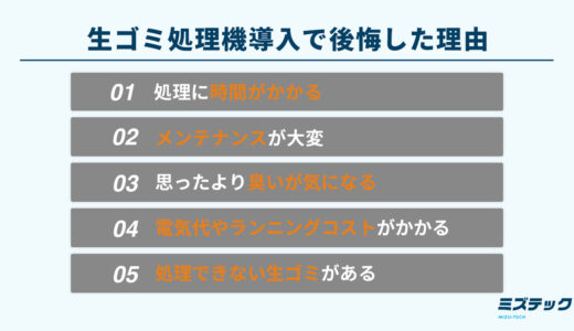 生ゴミ処理機でよくある後悔の理由は？ディスポーザーとの違いも解説