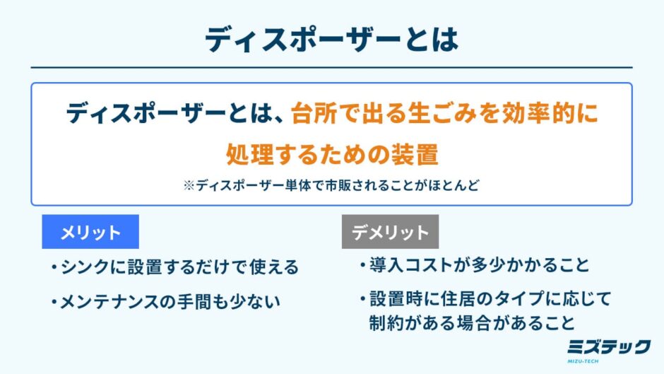 ディスポーザーとは何か