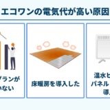 エコワンの電気代が高い原因