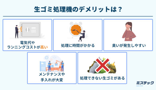 生ゴミ処理機のデメリットまとめ｜処理の手間・コストが気になるならディスポーザーも
