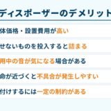 ディスポーザーのデメリット