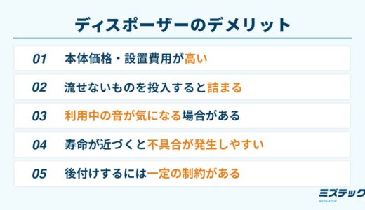 ディスポーザーはデメリットばかり？メリットと後悔しないための注意点を紹介